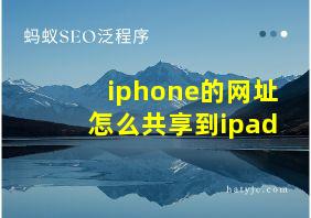 iphone的网址怎么共享到ipad