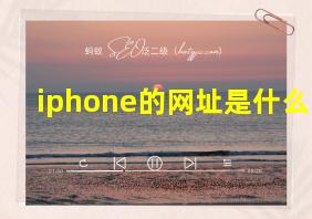 iphone的网址是什么