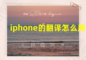 iphone的翻译怎么用