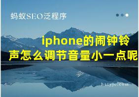 iphone的闹钟铃声怎么调节音量小一点呢