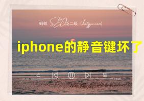 iphone的静音键坏了