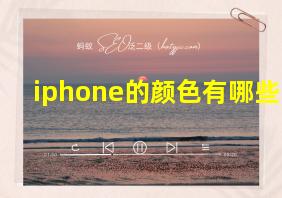 iphone的颜色有哪些