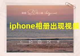 iphone相册出现视频