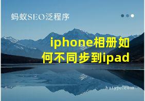 iphone相册如何不同步到ipad