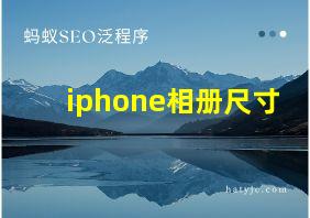 iphone相册尺寸