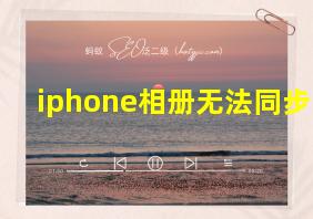 iphone相册无法同步