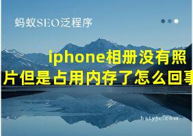 iphone相册没有照片但是占用内存了怎么回事