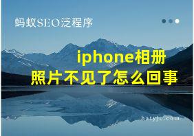 iphone相册照片不见了怎么回事