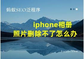 iphone相册照片删除不了怎么办