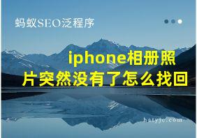 iphone相册照片突然没有了怎么找回