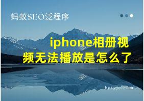 iphone相册视频无法播放是怎么了