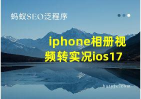 iphone相册视频转实况ios17