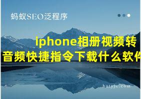 iphone相册视频转音频快捷指令下载什么软件