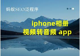iphone相册视频转音频 app
