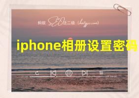 iphone相册设置密码