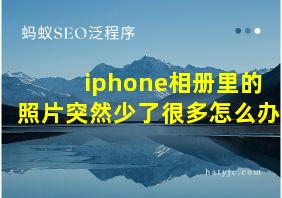 iphone相册里的照片突然少了很多怎么办