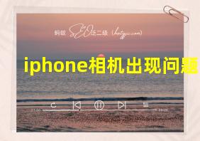 iphone相机出现问题