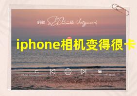 iphone相机变得很卡