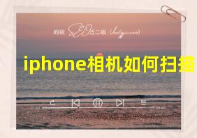 iphone相机如何扫描