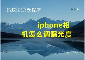 iphone相机怎么调曝光度