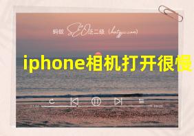 iphone相机打开很慢