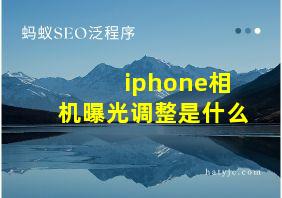 iphone相机曝光调整是什么