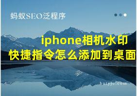 iphone相机水印快捷指令怎么添加到桌面