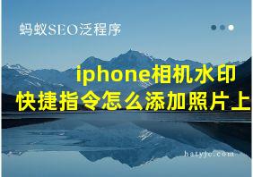 iphone相机水印快捷指令怎么添加照片上