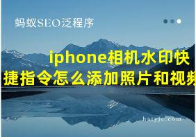 iphone相机水印快捷指令怎么添加照片和视频