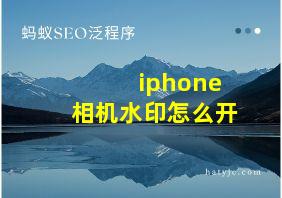 iphone相机水印怎么开