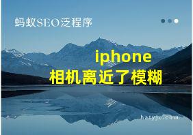 iphone相机离近了模糊