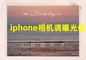 iphone相机调曝光值