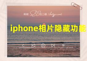 iphone相片隐藏功能