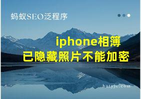 iphone相簿已隐藏照片不能加密