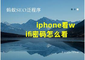 iphone看wifi密码怎么看