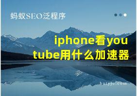 iphone看youtube用什么加速器