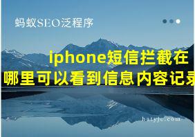 iphone短信拦截在哪里可以看到信息内容记录