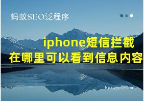 iphone短信拦截在哪里可以看到信息内容