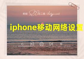 iphone移动网络设置