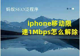 iphone移动限速1Mbps怎么解除