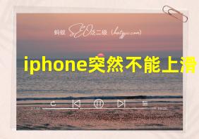 iphone突然不能上滑