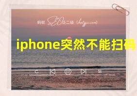 iphone突然不能扫码