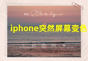 iphone突然屏幕变色