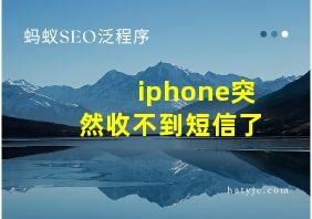 iphone突然收不到短信了