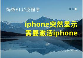 iphone突然显示需要激活iphone