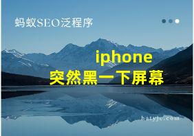 iphone突然黑一下屏幕