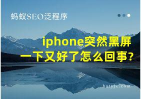 iphone突然黑屏一下又好了怎么回事?