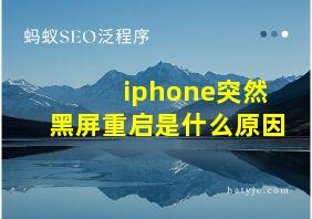 iphone突然黑屏重启是什么原因