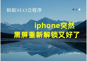 iphone突然黑屏重新解锁又好了