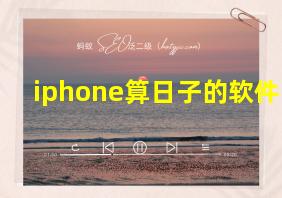 iphone算日子的软件